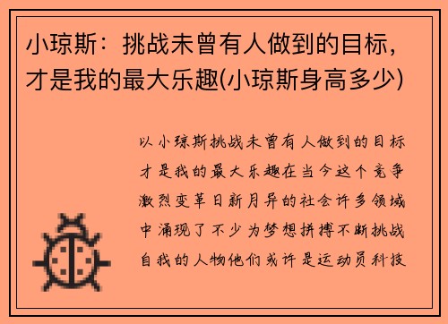 小琼斯:挑战未曾有人做到的目标,才是我的最大乐趣(小琼斯身高多少)