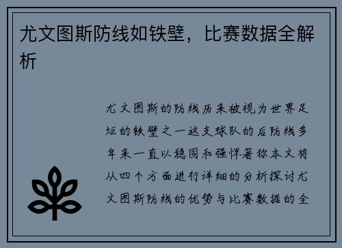 尤文图斯防线如铁壁,比赛数据全解析
