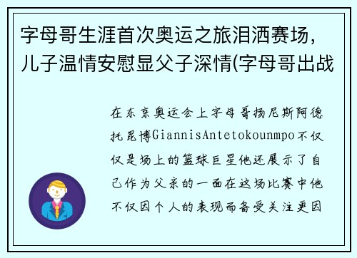 字母哥生涯首次奥运之旅泪洒赛场,儿子温情安慰显父子深情(字母哥出战东京奥运会)