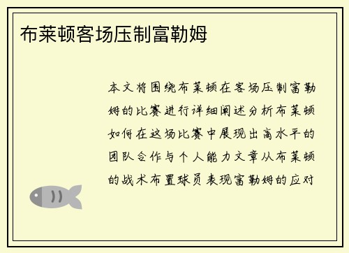 布莱顿客场压制富勒姆