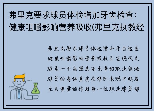 弗里克要求球员体检增加牙齿检查：健康咀嚼影响营养吸收(弗里克执教经历)