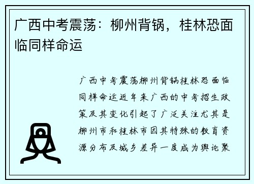 广西中考震荡：柳州背锅，桂林恐面临同样命运