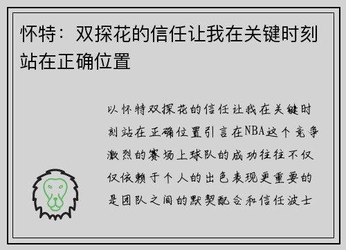 怀特：双探花的信任让我在关键时刻站在正确位置