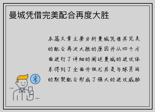 曼城凭借完美配合再度大胜
