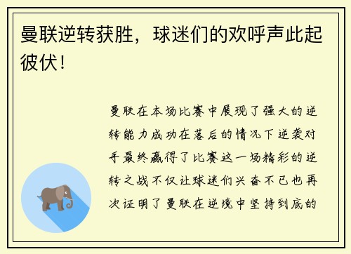 曼联逆转获胜，球迷们的欢呼声此起彼伏！