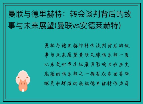 曼联与德里赫特：转会谈判背后的故事与未来展望(曼联vs安德莱赫特)