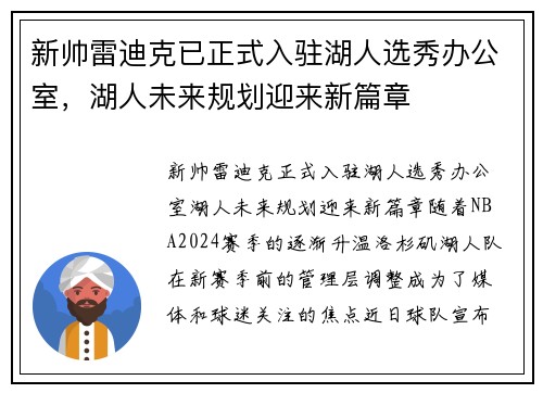 新帅雷迪克已正式入驻湖人选秀办公室，湖人未来规划迎来新篇章