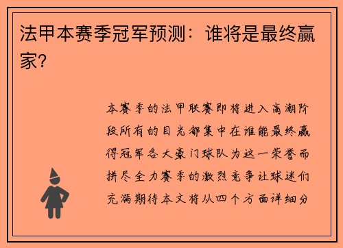 法甲本赛季冠军预测：谁将是最终赢家？