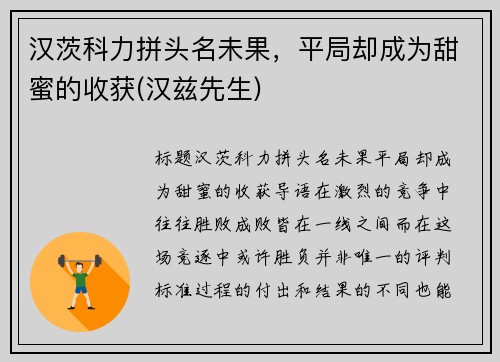 汉茨科力拼头名未果，平局却成为甜蜜的收获(汉兹先生)