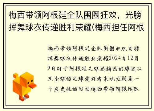 梅西带领阿根廷全队围圈狂欢，光膀挥舞球衣传递胜利荣耀(梅西担任阿根廷队长)