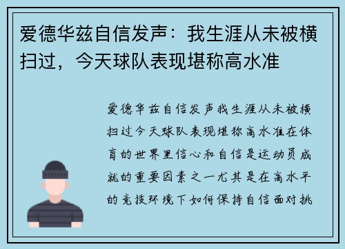 爱德华兹自信发声：我生涯从未被横扫过，今天球队表现堪称高水准