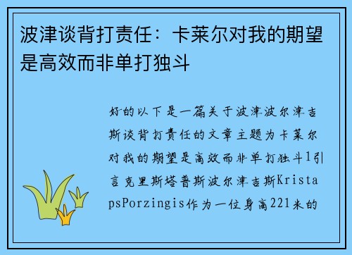 波津谈背打责任：卡莱尔对我的期望是高效而非单打独斗