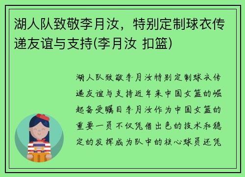 湖人队致敬李月汝，特别定制球衣传递友谊与支持(李月汝 扣篮)