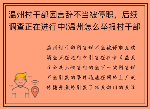 温州村干部因言辞不当被停职，后续调查正在进行中(温州怎么举报村干部)