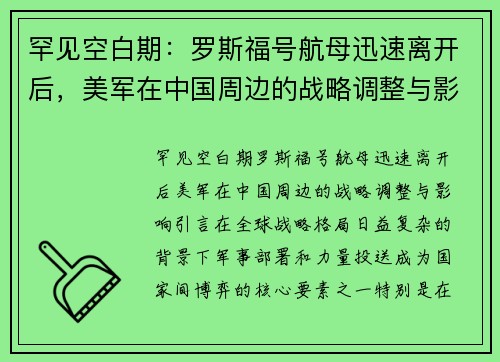 罕见空白期：罗斯福号航母迅速离开后，美军在中国周边的战略调整与影响