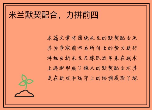 米兰默契配合，力拼前四