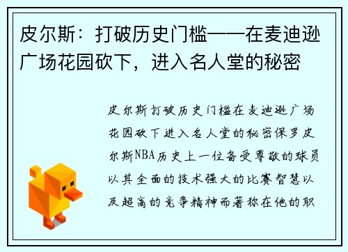 皮尔斯：打破历史门槛——在麦迪逊广场花园砍下，进入名人堂的秘密