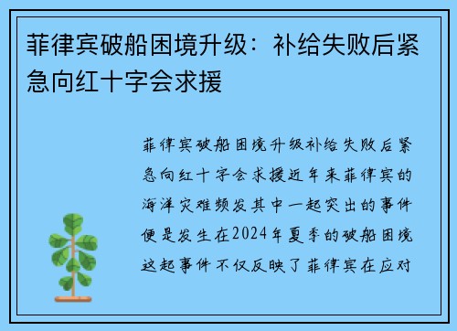 菲律宾破船困境升级：补给失败后紧急向红十字会求援