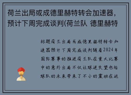荷兰出局或成德里赫特转会加速器，预计下周完成谈判(荷兰队 德里赫特)