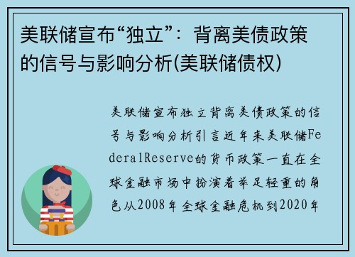 美联储宣布“独立”：背离美债政策的信号与影响分析(美联储债权)