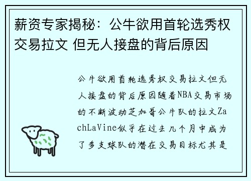 薪资专家揭秘：公牛欲用首轮选秀权交易拉文 但无人接盘的背后原因