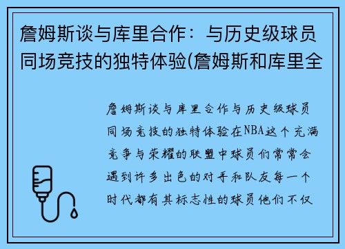 詹姆斯谈与库里合作：与历史级球员同场竞技的独特体验(詹姆斯和库里全明星合照)