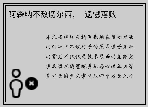 阿森纳不敌切尔西，-遗憾落败