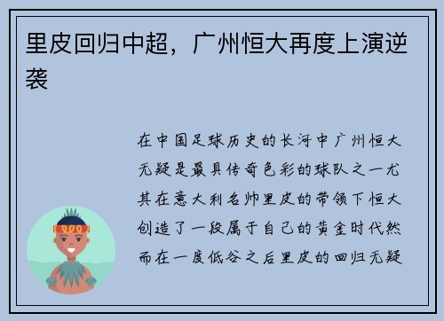 里皮回归中超，广州恒大再度上演逆袭
