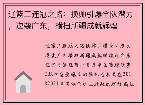辽篮三连冠之路：换帅引爆全队潜力，逆袭广东，横扫新疆成就辉煌