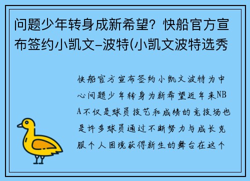 问题少年转身成新希望？快船官方宣布签约小凯文-波特(小凯文波特选秀前景)