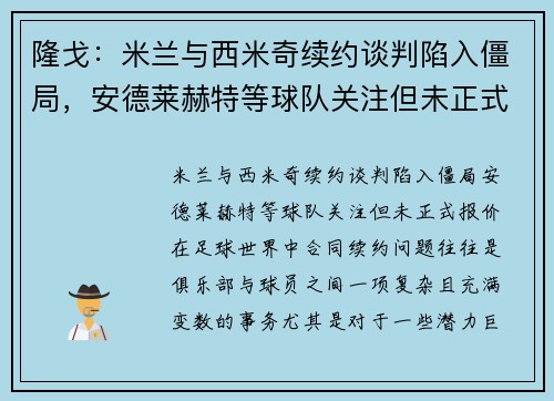 隆戈：米兰与西米奇续约谈判陷入僵局，安德莱赫特等球队关注但未正式报价