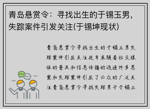 青岛悬赏令：寻找出生的于锡玉男，失踪案件引发关注(于锡坤现状)