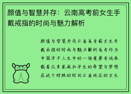 颜值与智慧并存：云南高考前女生手戴戒指的时尚与魅力解析