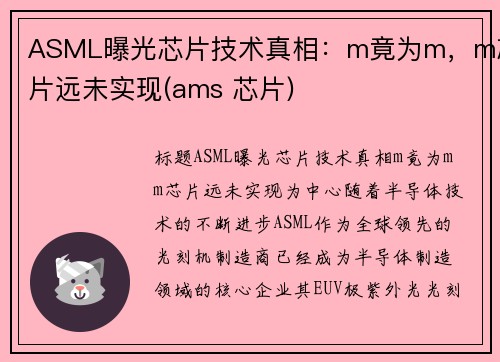 ASML曝光芯片技术真相：m竟为m，m芯片远未实现(ams 芯片)