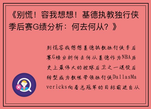 《别慌！容我想想！基德执教独行侠季后赛G绩分析：何去何从？》