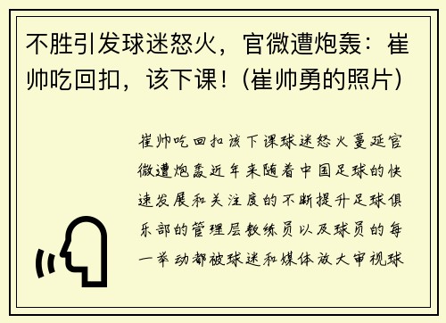 不胜引发球迷怒火，官微遭炮轰：崔帅吃回扣，该下课！(崔帅勇的照片)