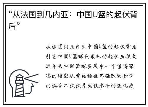 “从法国到几内亚：中国U篮的起伏背后”