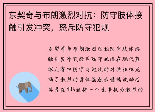 东契奇与布朗激烈对抗：防守肢体接触引发冲突，怒斥防守犯规