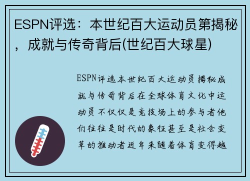 ESPN评选：本世纪百大运动员第揭秘，成就与传奇背后(世纪百大球星)