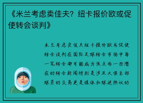 《米兰考虑卖佳夫？纽卡报价欧或促使转会谈判》