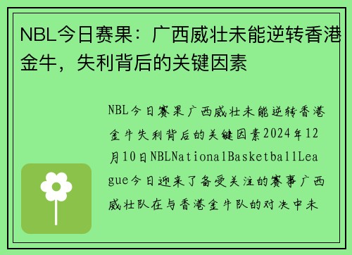 NBL今日赛果：广西威壮未能逆转香港金牛，失利背后的关键因素