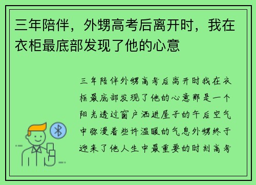 三年陪伴，外甥高考后离开时，我在衣柜最底部发现了他的心意