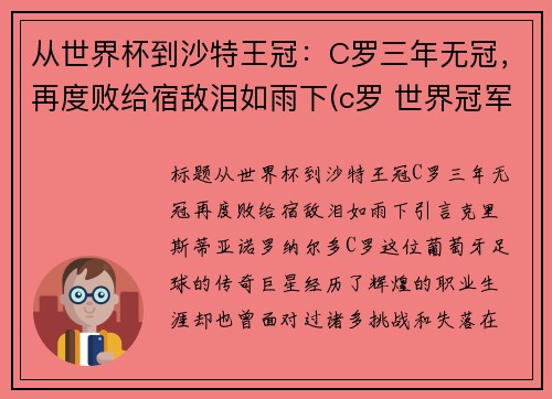 从世界杯到沙特王冠：C罗三年无冠，再度败给宿敌泪如雨下(c罗 世界冠军)