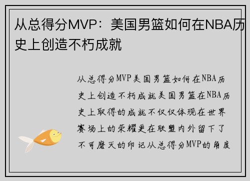 从总得分MVP：美国男篮如何在NBA历史上创造不朽成就