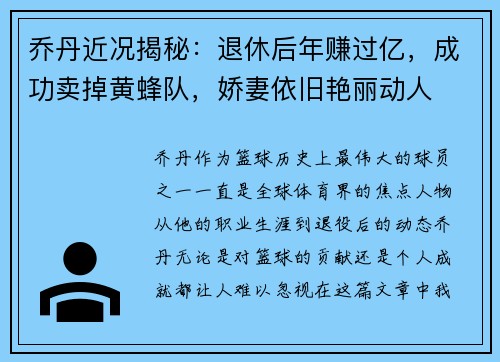 乔丹近况揭秘：退休后年赚过亿，成功卖掉黄蜂队，娇妻依旧艳丽动人