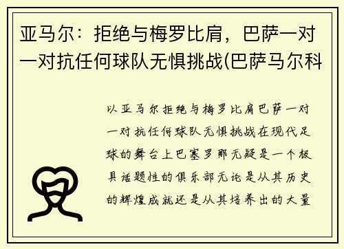 亚马尔：拒绝与梅罗比肩，巴萨一对一对抗任何球队无惧挑战(巴萨马尔科姆转会)