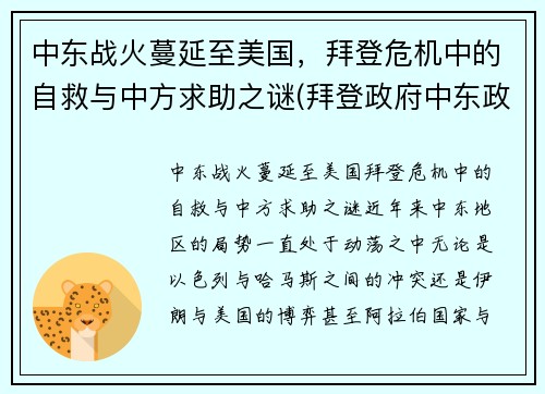 中东战火蔓延至美国，拜登危机中的自救与中方求助之谜(拜登政府中东政策的目标)