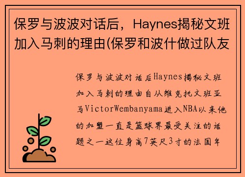 保罗与波波对话后，Haynes揭秘文班加入马刺的理由(保罗和波什做过队友吗)