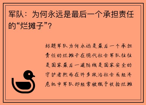 军队：为何永远是最后一个承担责任的“烂摊子”？