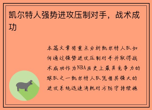 凯尔特人强势进攻压制对手，战术成功